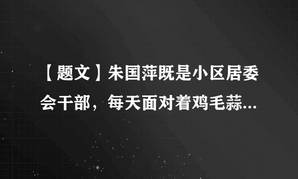 【题文】朱国萍既是小区居委会干部，每天面对着鸡毛蒜皮的小事，又是全国人大代表，在庄严的人民大会堂讨论决定国家大政方针。她说：“谷穗为什么一直躬下腰身，这是对养育它的土地深深感恩；雨伞为什么被人们高举过头，因为雨伞能为人们遮风挡雨。”这表明①人大代表密切联系群众才能更好地为人民服务②来自基层的人大代表才能真实表达人民的心声③人大代表忠实履职才能发挥人大的领导核心作用④人大代表对人民负责才能得到人民的信任和尊重A．①②B．①④C．②③D．③④