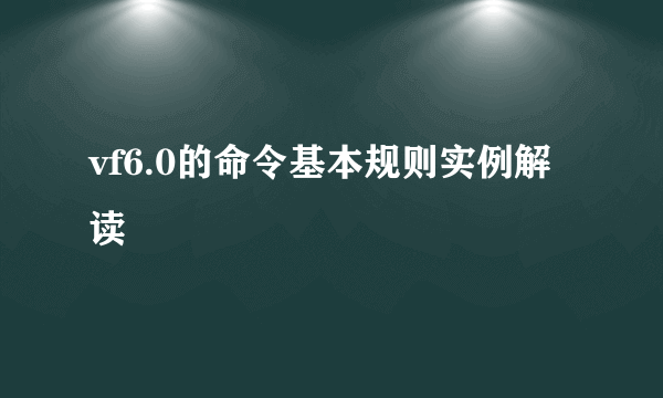 vf6.0的命令基本规则实例解读