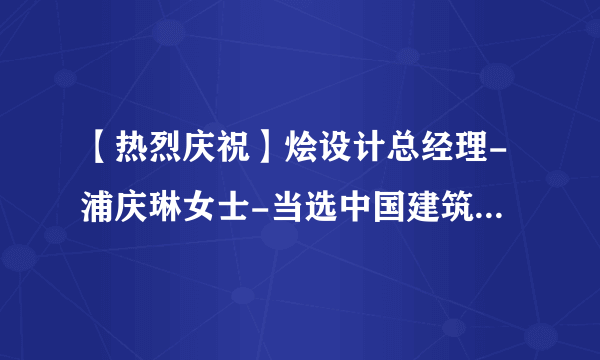 【热烈庆祝】烩设计总经理-浦庆琳女士-当选中国建筑装饰协会环艺分会副秘书长