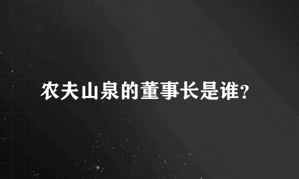 农夫山泉的董事长是谁？