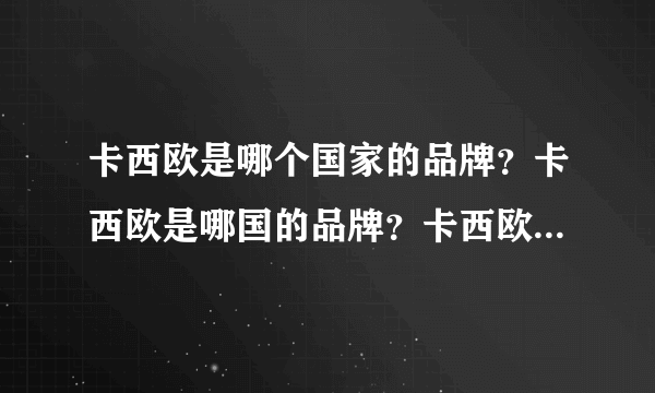 卡西欧是哪个国家的品牌？卡西欧是哪国的品牌？卡西欧是哪里的品牌