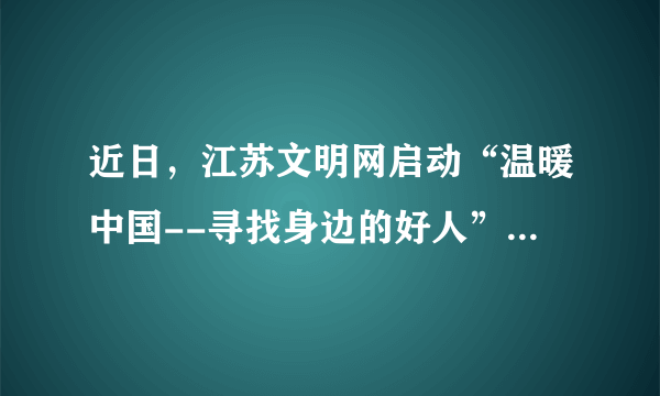 近日，江苏文明网启动“温暖中国--寻找身边的好人”扬州地区征集活动，在通过新闻热线、扬州日报官方微博以及扬州网多渠道征集好人典型的过程中，市民强烈推荐的好人代表有：20多年为牺牲战友尽孝--李彬，巴蜀竖起扬州老人“爱心碑”--吴修德李翠珍夫妇，69个山里娃情系“徐爸爸”--徐明峰等。（1）他们的行为有何意义？（2）学习他们的行为应怎样自觉亲近社会？（3）你打算在日常生活中如何服务社会？