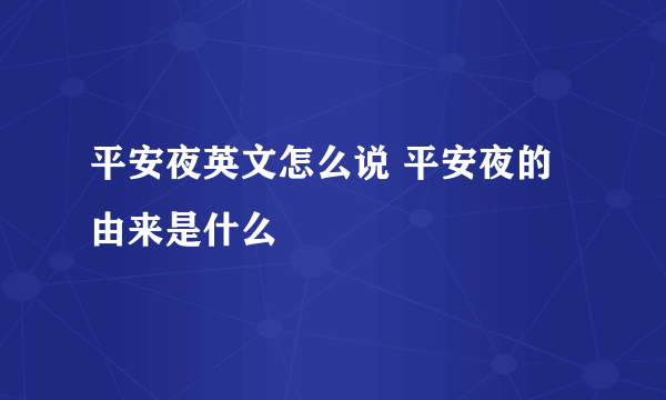 平安夜英文怎么说 平安夜的由来是什么