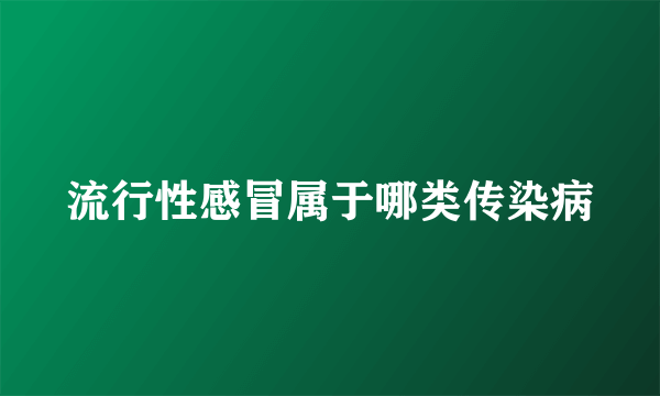 流行性感冒属于哪类传染病