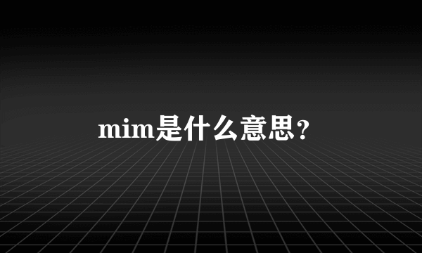 mim是什么意思？