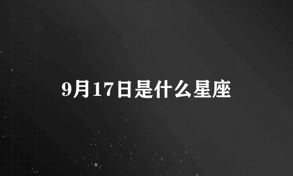 9月17日是什么星座