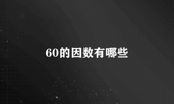 60的因数有哪些