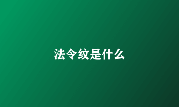 法令纹是什么