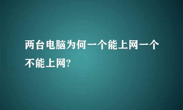 两台电脑为何一个能上网一个不能上网?