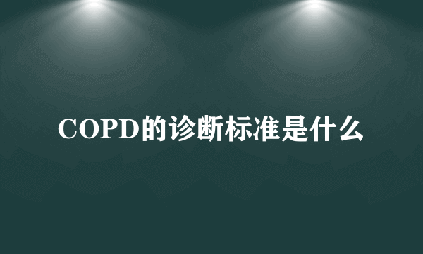 COPD的诊断标准是什么