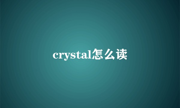 crystal怎么读