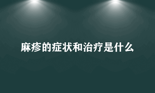 麻疹的症状和治疗是什么