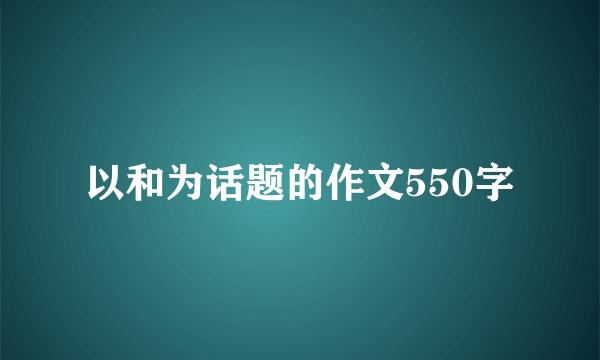 以和为话题的作文550字