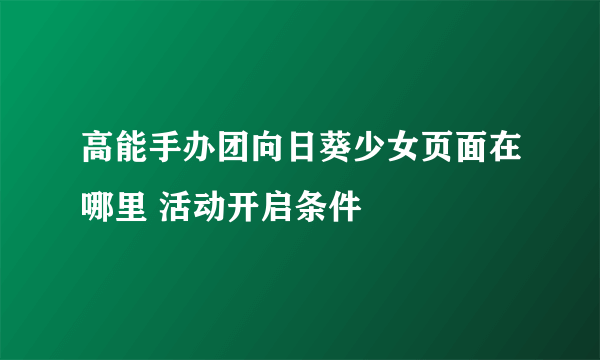 高能手办团向日葵少女页面在哪里 活动开启条件