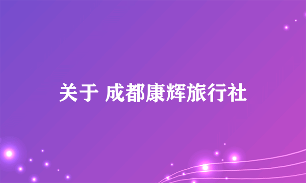 关于 成都康辉旅行社