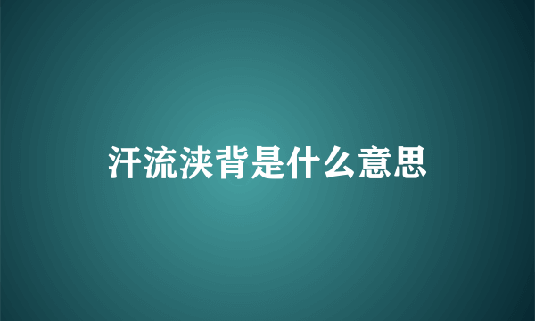 汗流浃背是什么意思