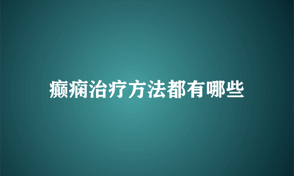 癫痫治疗方法都有哪些