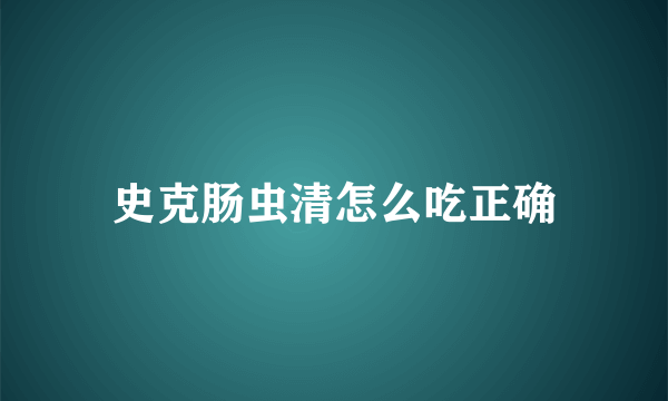 史克肠虫清怎么吃正确