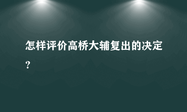 怎样评价高桥大辅复出的决定？