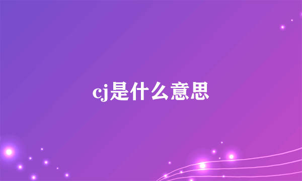 cj是什么意思