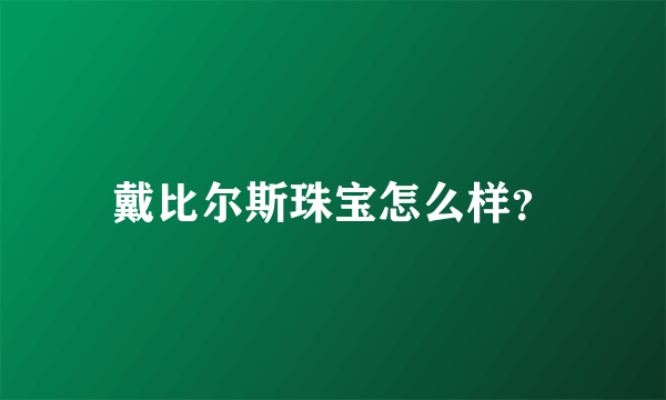 戴比尔斯珠宝怎么样？