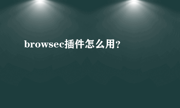 browsec插件怎么用？