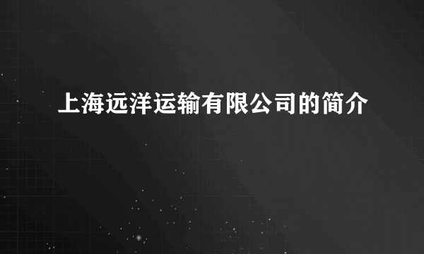 上海远洋运输有限公司的简介