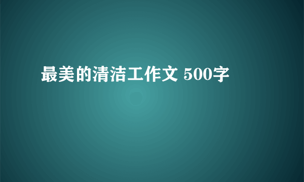 最美的清洁工作文 500字