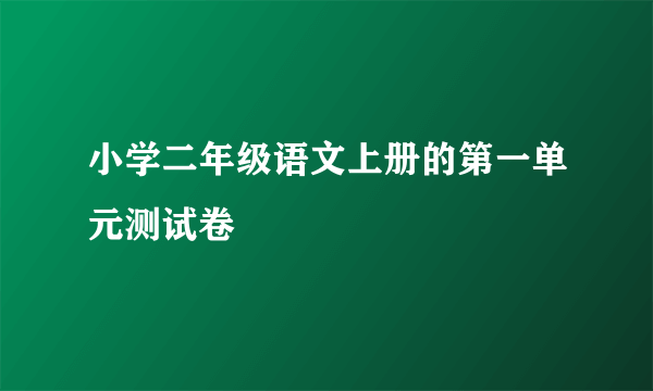 小学二年级语文上册的第一单元测试卷