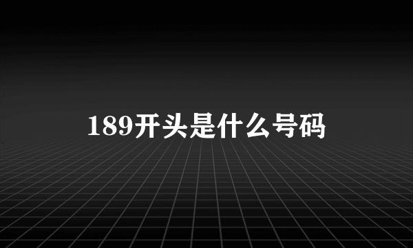 189开头是什么号码