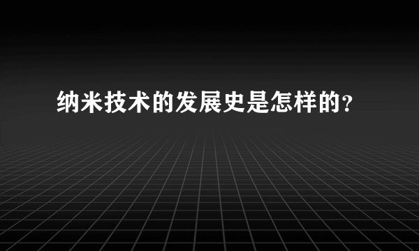 纳米技术的发展史是怎样的？