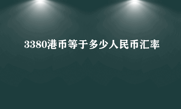 3380港币等于多少人民币汇率