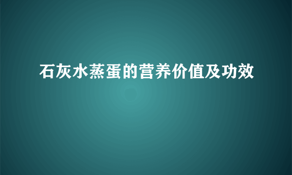 石灰水蒸蛋的营养价值及功效