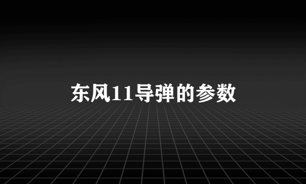 东风11导弹的参数