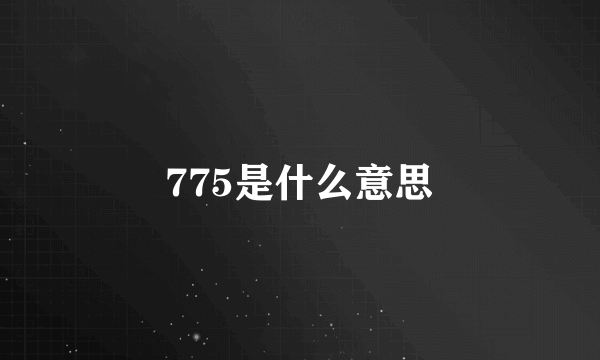 775是什么意思