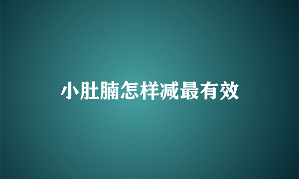 小肚腩怎样减最有效