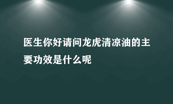 医生你好请问龙虎清凉油的主要功效是什么呢