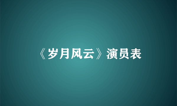 《岁月风云》演员表