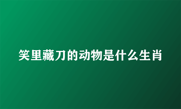 笑里藏刀的动物是什么生肖