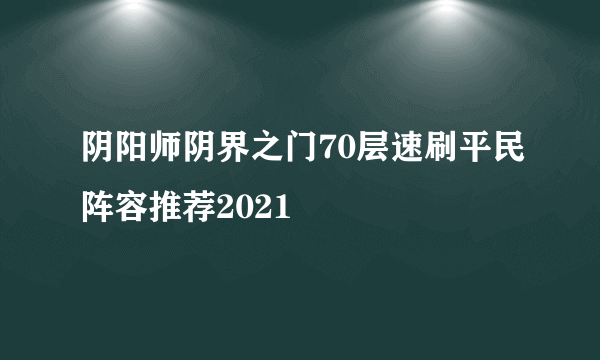 阴阳师阴界之门70层速刷平民阵容推荐2021