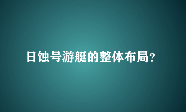 日蚀号游艇的整体布局？