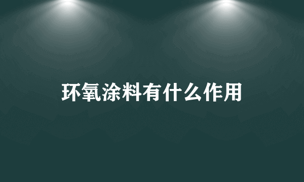 环氧涂料有什么作用