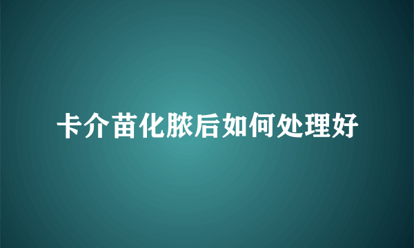 卡介苗化脓后如何处理好