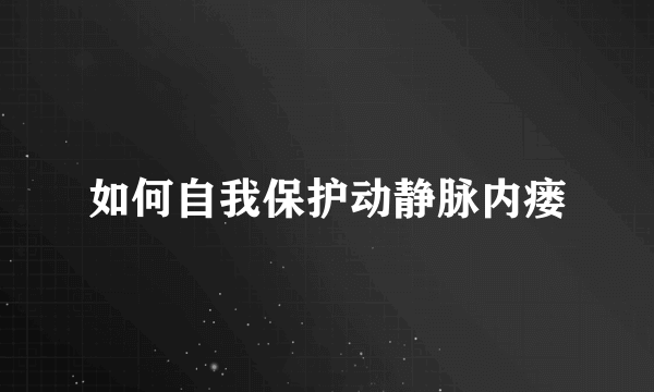 如何自我保护动静脉内瘘