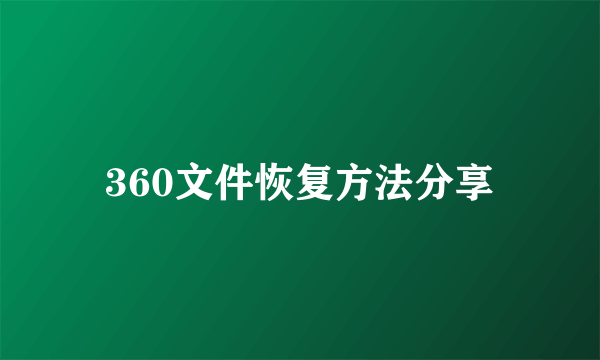 360文件恢复方法分享