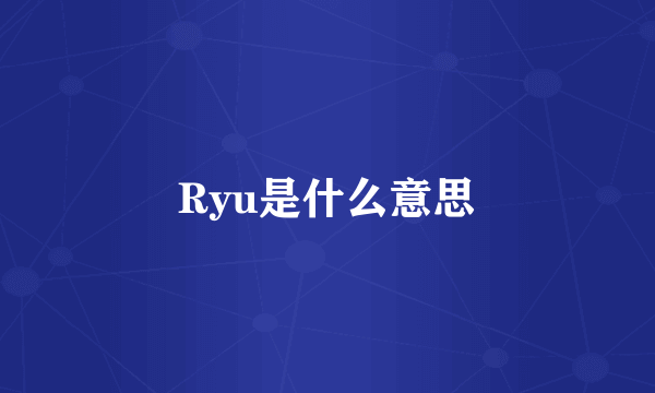 Ryu是什么意思