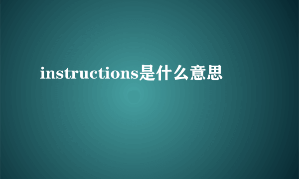 instructions是什么意思