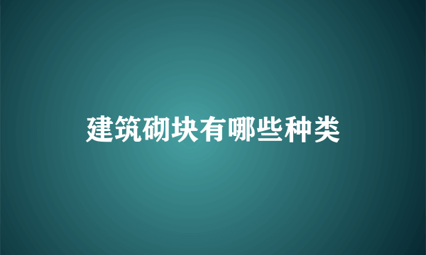 建筑砌块有哪些种类