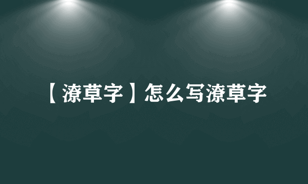 【潦草字】怎么写潦草字