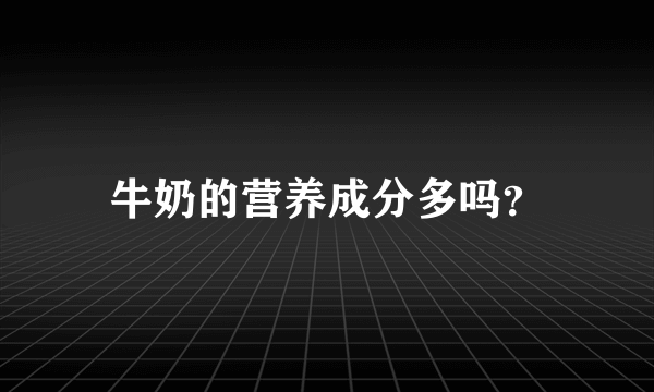 牛奶的营养成分多吗？